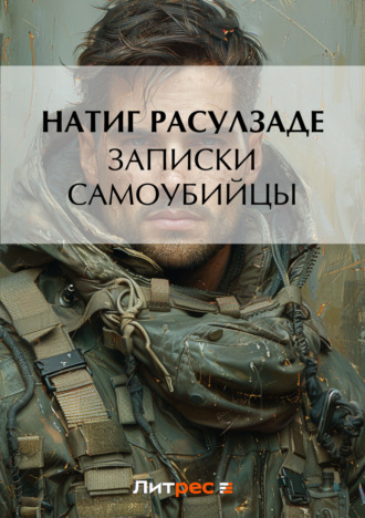 Натиг Расулзаде, Записки самоубийцы